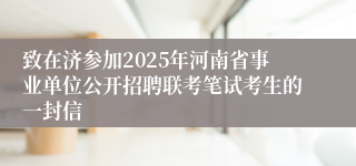 致在济参加2025年河南省事业单位公开招聘联考笔试考生的一封信