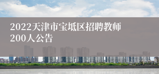 2022天津市宝坻区招聘教师200人公告
