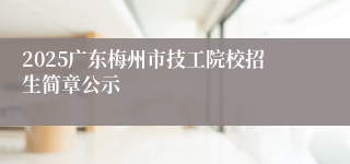 2025广东梅州市技工院校招生简章公示