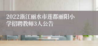 2022浙江丽水市莲都丽阳小学招聘教师3人公告