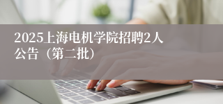 2025上海电机学院招聘2人公告（第二批）