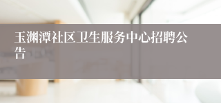 玉渊潭社区卫生服务中心招聘公告