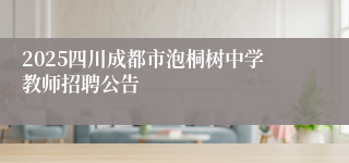 2025四川成都市泡桐树中学教师招聘公告