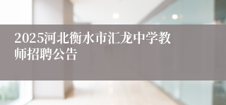 2025河北衡水市汇龙中学教师招聘公告