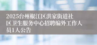 2025台州椒江区洪家街道社区卫生服务中心招聘编外工作人员1人公告