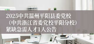 2025中共温州平阳县委党校（中共浙江省委党校平阳分校）紧缺急需人才1人公告