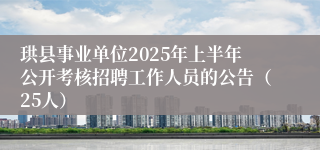 珙县事业单位2025年上半年公开考核招聘工作人员的公告（25人）