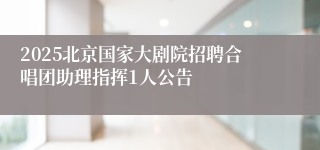 2025北京国家大剧院招聘合唱团助理指挥1人公告