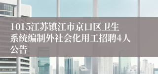 1015江苏镇江市京口区卫生系统编制外社会化用工招聘4人公告