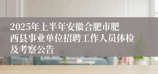 2025年上半年安徽合肥市肥西县事业单位招聘工作人员体检及考察公告