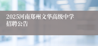 2025河南郑州文华高级中学招聘公告