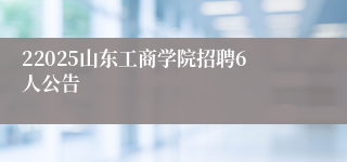 22025山东工商学院招聘6人公告