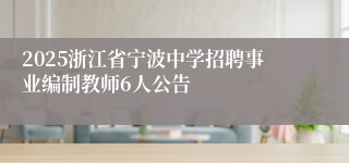 2025浙江省宁波中学招聘事业编制教师6人公告