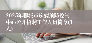 2025年聊城市疾病预防控制中心公开招聘工作人员简章(1人)