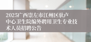 2025广西崇左市江州区驮卢中心卫生院编外聘用卫生专业技术人员招聘公告