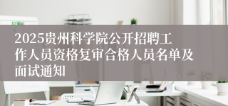 2025贵州科学院公开招聘工作人员资格复审合格人员名单及面试通知