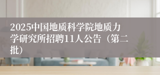 2025中国地质科学院地质力学研究所招聘11人公告（第二批）
