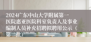 2024广东中山大学附属第一医院惠亚医院科室负责人及事业编制人员补充招聘拟聘用公示（第二批）