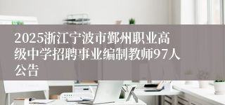 2025浙江宁波市鄞州职业高级中学招聘事业编制教师97人公告