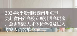 2024秋季贵州黔西南州贞丰县赴省内外高校专项引进高层次、急需紧缺人才体检合格及进入考察人员名单公示