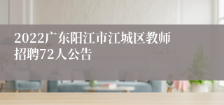 2022广东阳江市江城区教师招聘72人公告