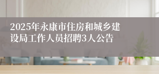 2025年永康市住房和城乡建设局工作人员招聘3人公告