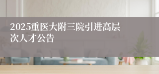 2025重医大附三院引进高层次人才公告