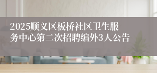 2025顺义区板桥社区卫生服务中心第二次招聘编外3人公告