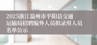 2025浙江温州市平阳县交通运输局招聘编外人员拟录用人员名单公示