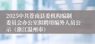 2025中共苍南县委机构编制委员会办公室拟聘用编外人员公示（浙江温州市）