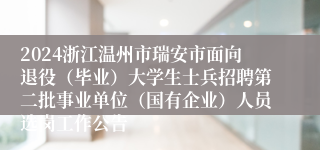 2024浙江温州市瑞安市面向退役（毕业）大学生士兵招聘第二批事业单位（国有企业）人员选岗工作公告