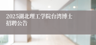 2025湖北理工学院台湾博士招聘公告