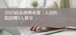 2025山东滨州市第二人民医院招聘3人简章