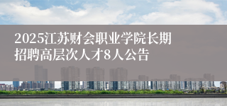 2025江苏财会职业学院长期招聘高层次人才8人公告