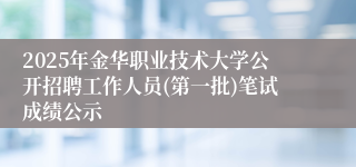 2025年金华职业技术大学公开招聘工作人员(第一批)笔试成绩公示