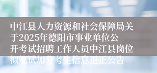 中江县人力资源和社会保障局关于2025年德阳市事业单位公开考试招聘工作人员中江县岗位拟笔试加分考生信息更正公告