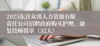 2025东营众邦人力资源有限责任公司招聘政府购买护理、康复技师简章（32人）
