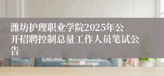 潍坊护理职业学院2025年公开招聘控制总量工作人员笔试公告