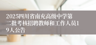2025四川省南充高级中学第二批考核招聘教师和工作人员19人公告