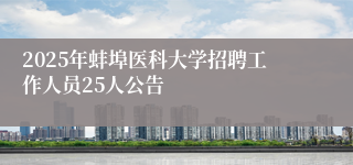 2025年蚌埠医科大学招聘工作人员25人公告