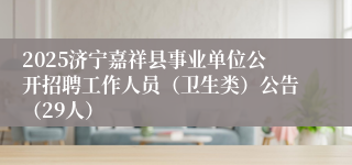 2025济宁嘉祥县事业单位公开招聘工作人员（卫生类）公告（29人）