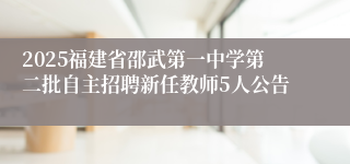 2025福建省邵武第一中学第二批自主招聘新任教师5人公告