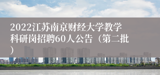 2022江苏南京财经大学教学科研岗招聘60人公告（第二批）
