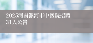 2025河南漯河市中医院招聘31人公告