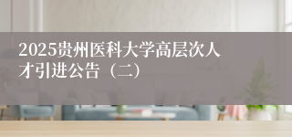 2025贵州医科大学高层次人才引进公告（二）