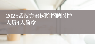 2025武汉方泰医院招聘医护人员4人简章