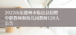 2022山东德州市临邑县招聘中职教师和幼儿园教师120人公告