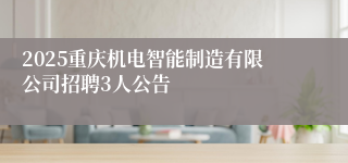 2025重庆机电智能制造有限公司招聘3人公告