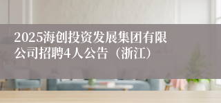 2025海创投资发展集团有限公司招聘4人公告（浙江）