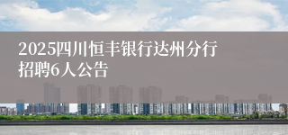 2025四川恒丰银行达州分行招聘6人公告